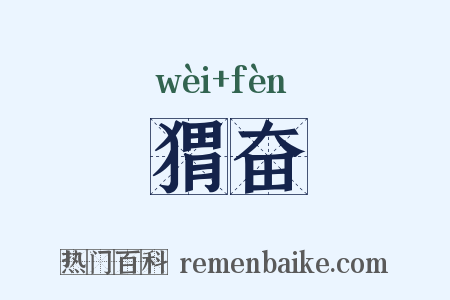 猬奋是什么意思的图片